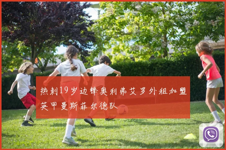 热刺19岁边锋奥利弗艾罗外租加盟英甲曼斯菲尔德队