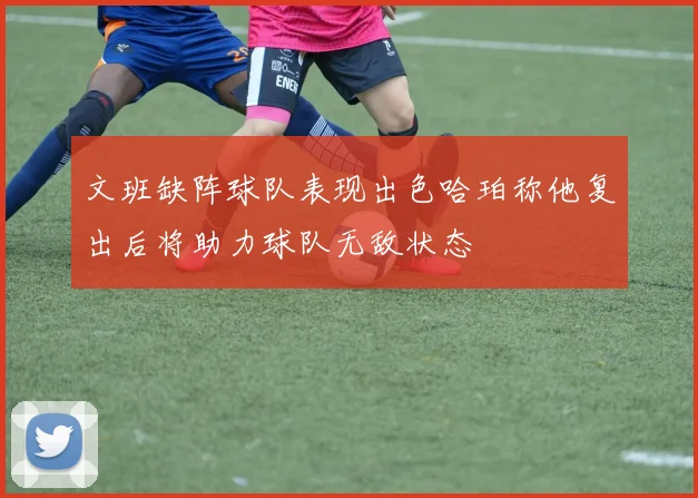 文班缺阵球队表现出色哈珀称他复出后将助力球队无敌状态