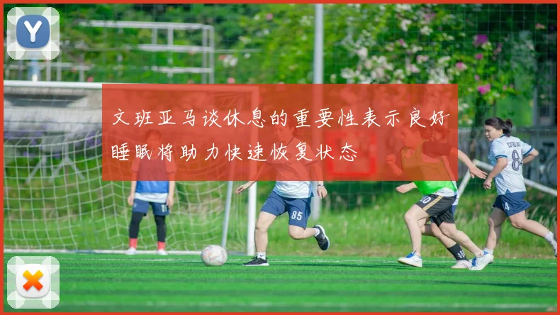 文班亚马谈休息的重要性表示良好睡眠将助力快速恢复状态