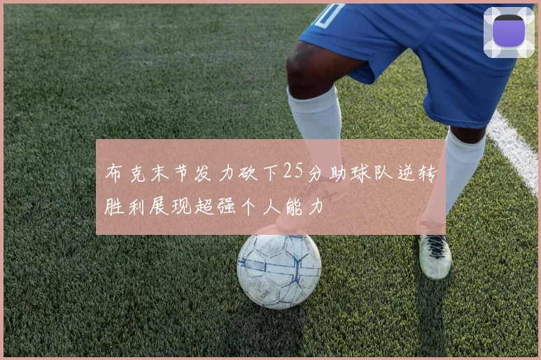 布克末节发力砍下25分助球队逆转胜利展现超强个人能力