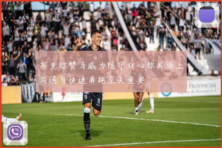 布克称赞马威为防守核心称其场上沟通与快速奔跑至关重要