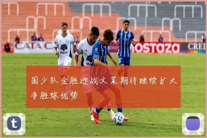 国少队全胜迎战文莱期待继续扩大净胜球优势