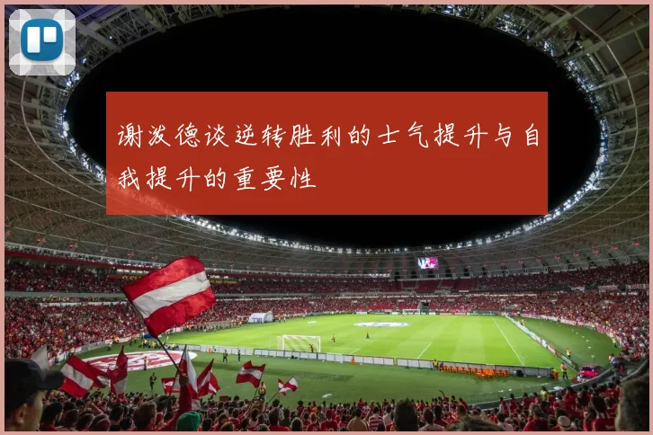 谢泼德谈逆转胜利的士气提升与自我提升的重要性