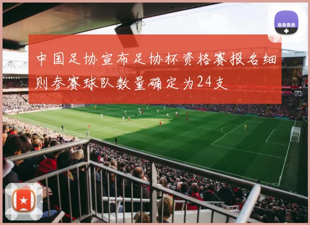 中国足协宣布足协杯资格赛报名细则参赛球队数量确定为24支